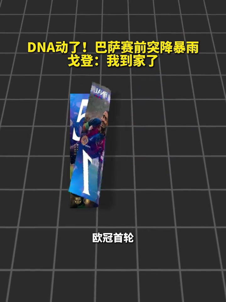 诙谐一刻！巴萨赛前突降暴雨，戈登：到家了？