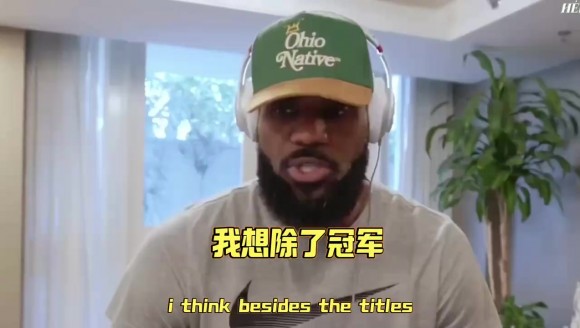 父子并肩！詹姆斯认为除头衔外，与布朗尼同为球队效力感到自豪