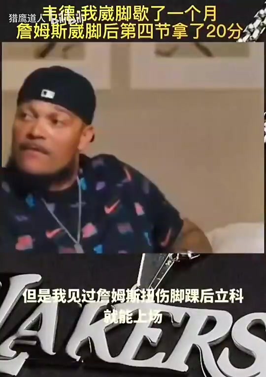 韦德曾谈：我崴脚要歇一个月，但看见詹姆斯崴脚后在末节砍20分