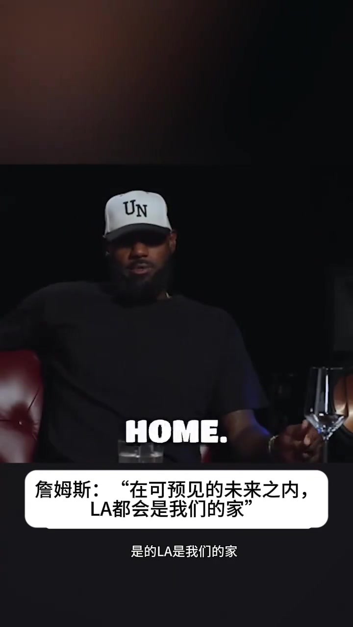 詹姆斯：可预见的未来内LA都会是我们的家