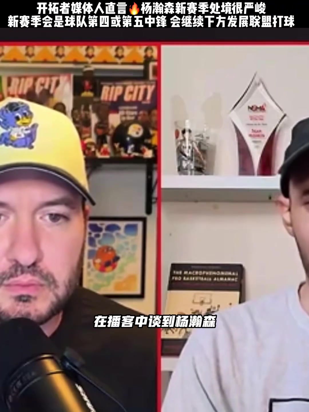 开拓者媒体人：杨瀚森并不在揭幕战的计划之内 会是第四第五中锋