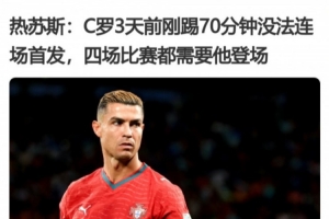 烟雾弹？若热&middot;热苏斯赛前称4场都需要C罗登场，但最终没有换上他