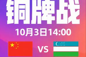 铜牌战！U23国足vs乌兹别克首发：王钰栋先发！徐彬、蒯纪闻出战