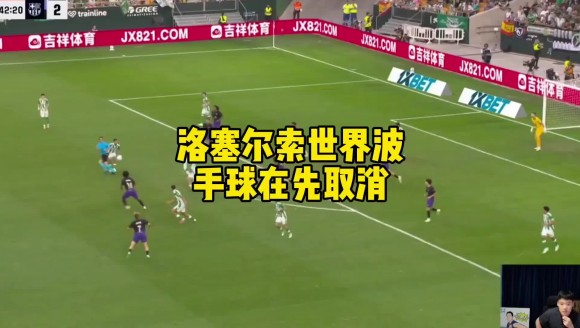 被吹太可惜！洛塞尔索神仙球，王楚淇：普斯卡什级别的进球！【独家看西甲就在咪咕】