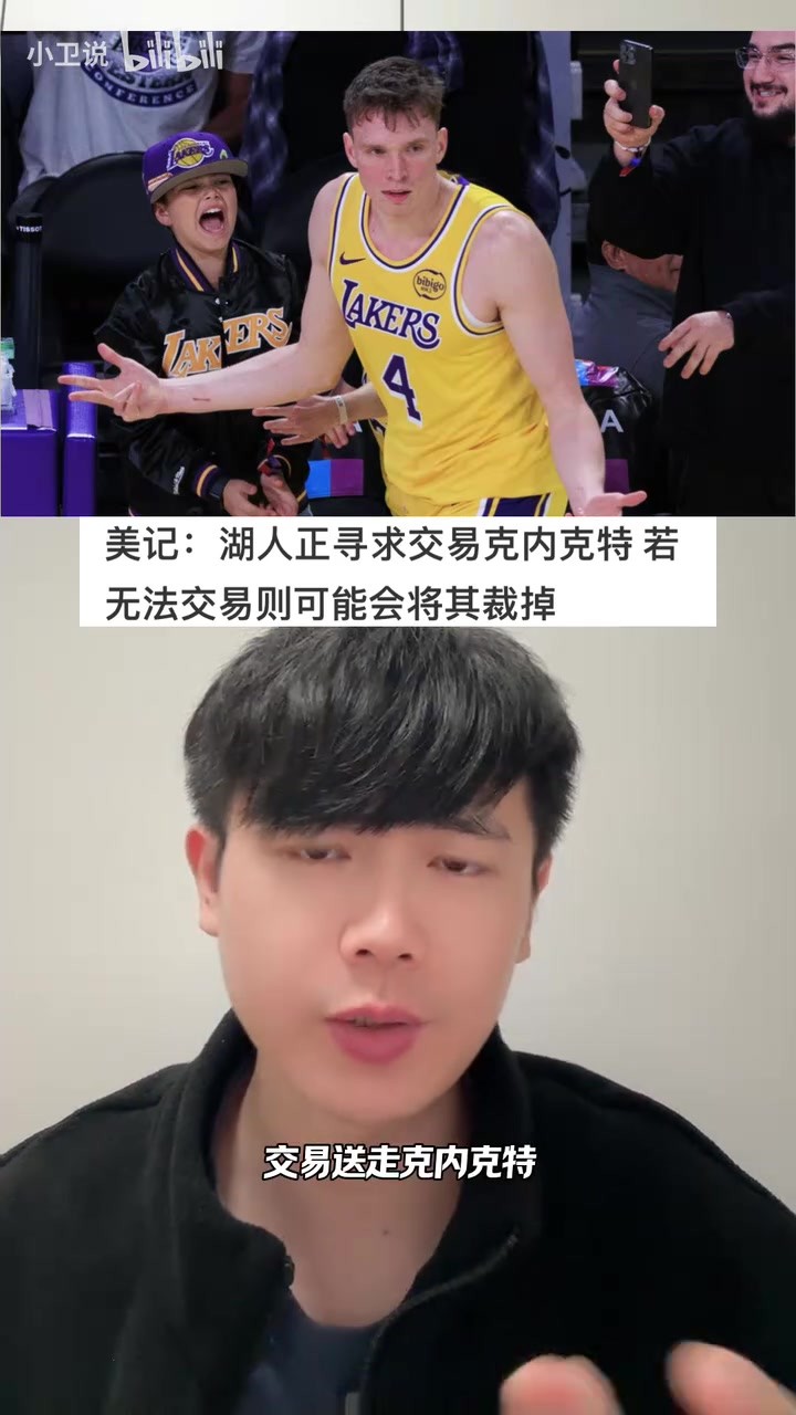 美记报道湖人尝试交易送走克内克特。若赛季前未达成，可能会裁掉