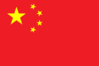 中国